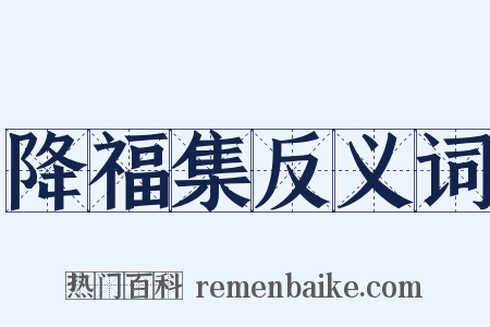 降福集反义词是什么意思的图片